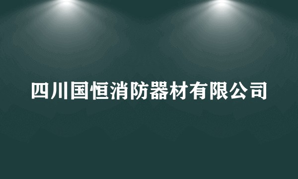 四川国恒消防器材有限公司