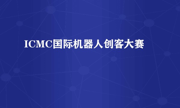 ICMC国际机器人创客大赛