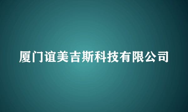 厦门谊美吉斯科技有限公司