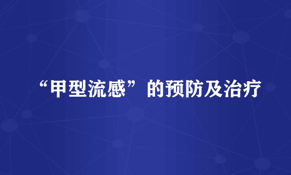 “甲型流感”的预防及治疗