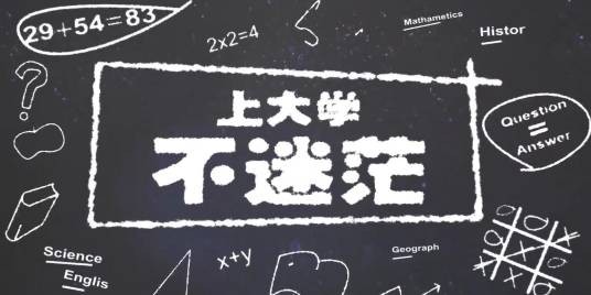 上大学,不迷茫