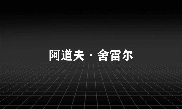 阿道夫·舍雷尔
