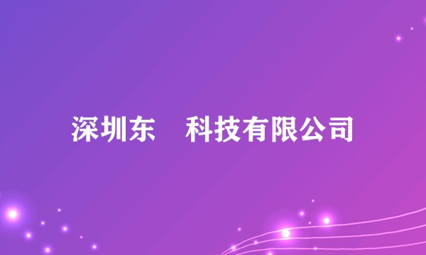 深圳东竔科技有限公司
