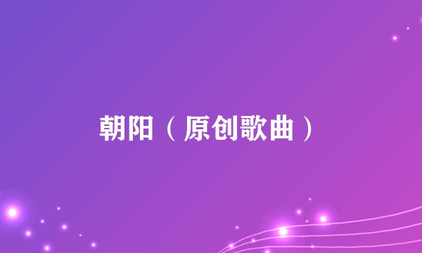 朝阳（原创歌曲）