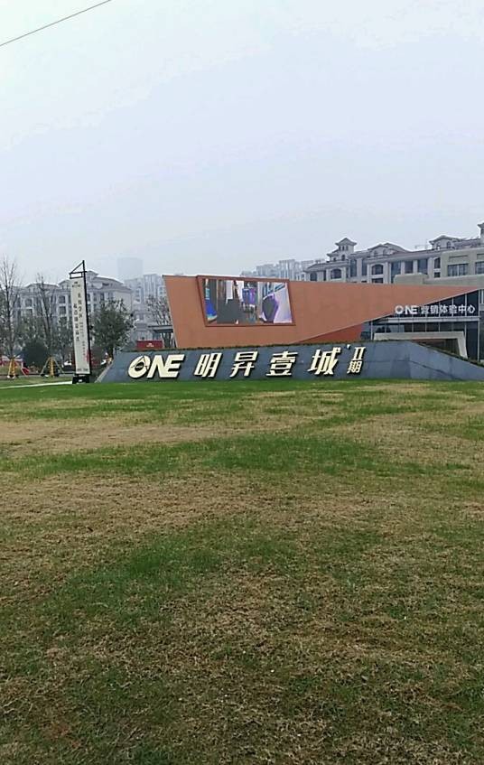 明昇壹城