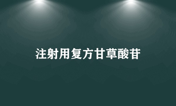 注射用复方甘草酸苷