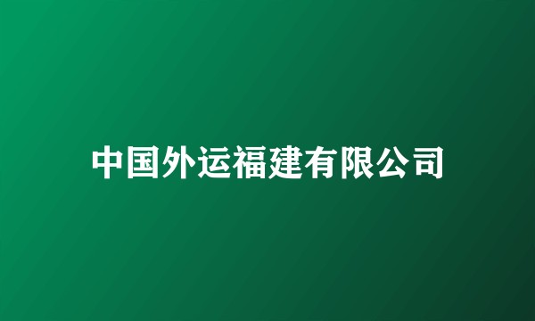 中国外运福建有限公司