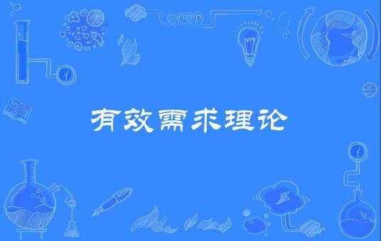 有效需求理论