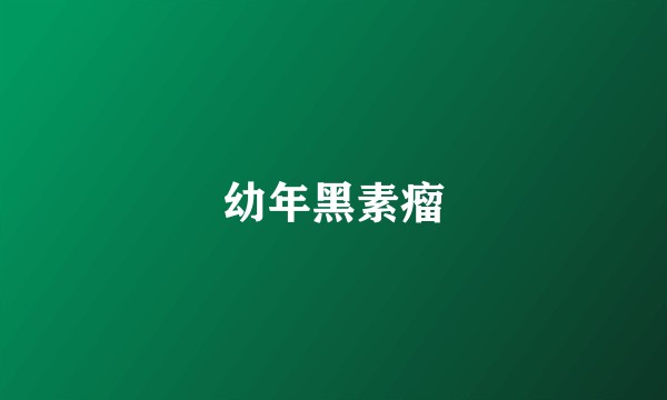 幼年黑素瘤