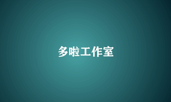 多啦工作室