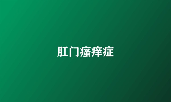肛门瘙痒症