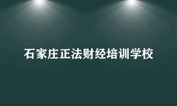 石家庄正法财经培训学校