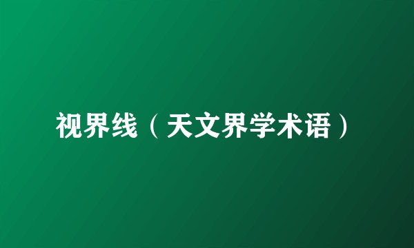 视界线（天文界学术语）