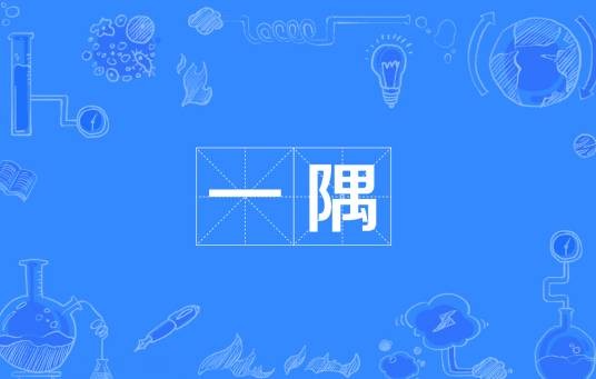 一隅