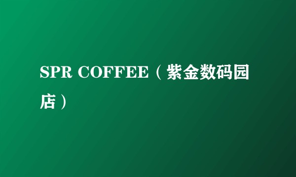SPR COFFEE(紫金数码园店)