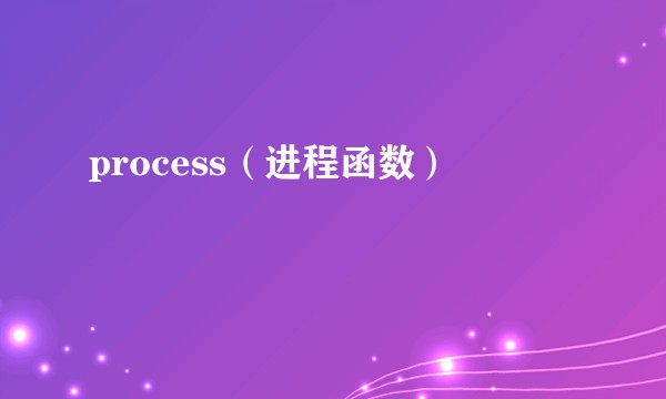 process(进程函数)