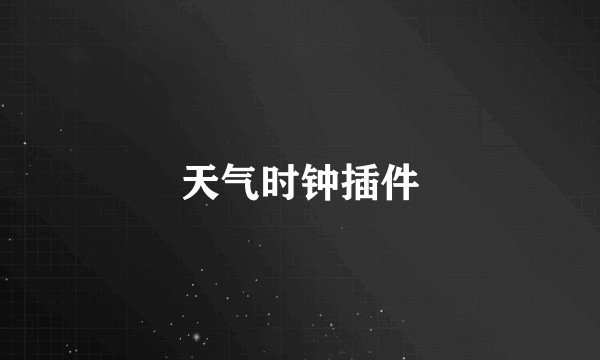 天气时钟插件
