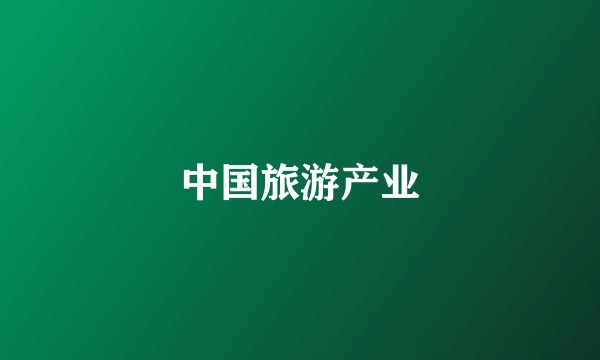 中国旅游产业
