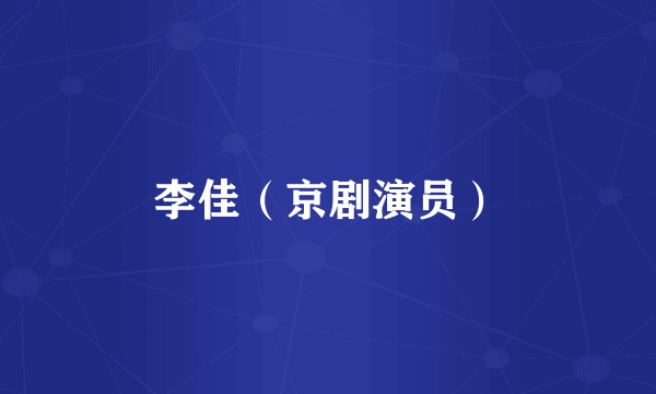 李佳（京剧演员）
