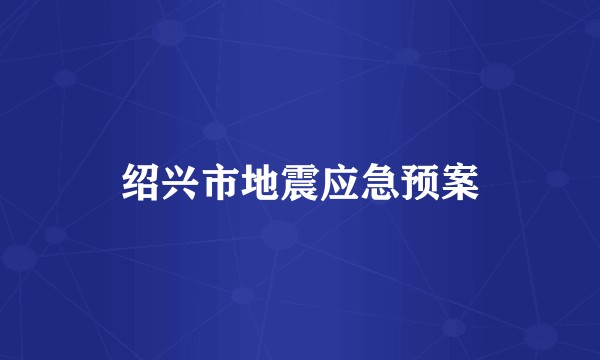绍兴市地震应急预案