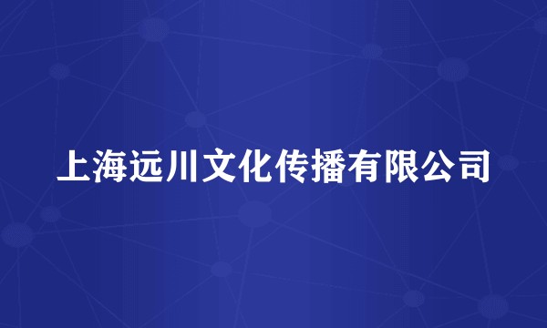 上海远川文化传播有限公司