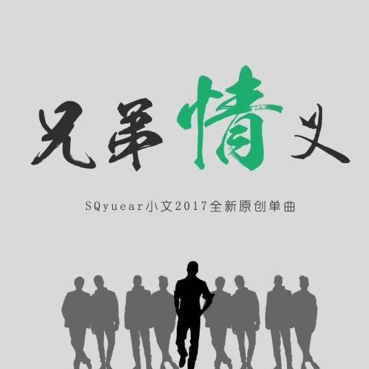 兄弟情义（SQyuear小文演唱歌曲）