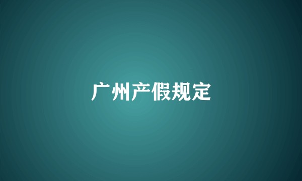 广州产假规定