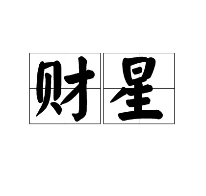 财星