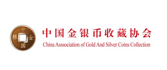 中国金银币收藏协会