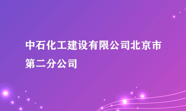 中石化工建设有限公司北京市第二分公司