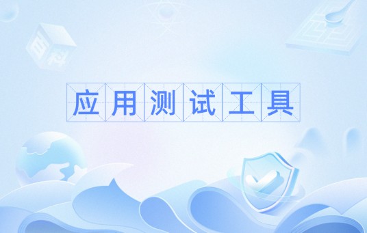 应用测试工具
