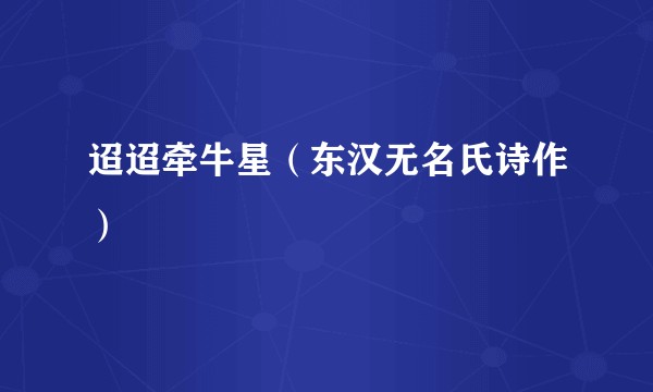 迢迢牵牛星（东汉无名氏诗作）