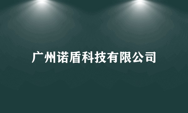 广州诺盾科技有限公司