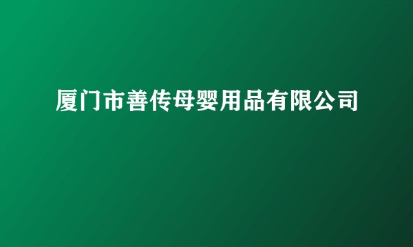 厦门市善传母婴用品有限公司