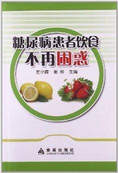 糖尿病患者饮食不再困惑