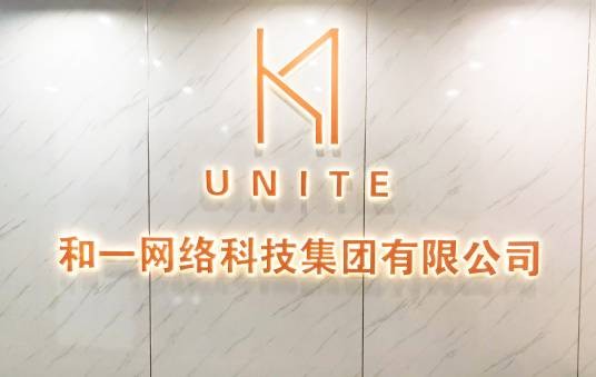 和一网络科技集团有限公司