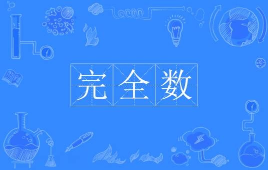 完全数