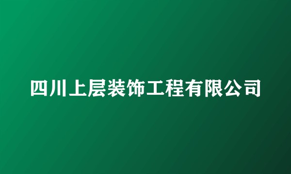 四川上层装饰工程有限公司