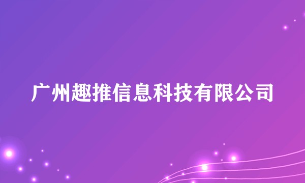 广州趣推信息科技有限公司
