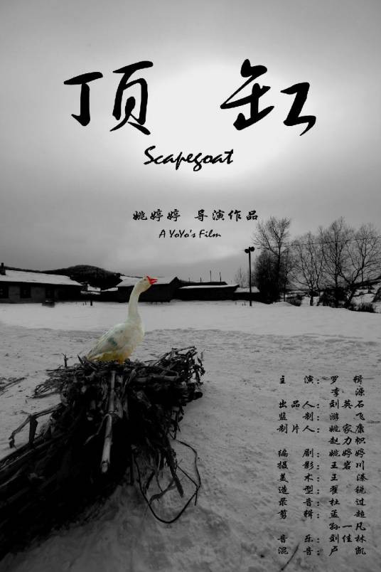 顶缸（李昭澎和姚婷婷导演微电影）