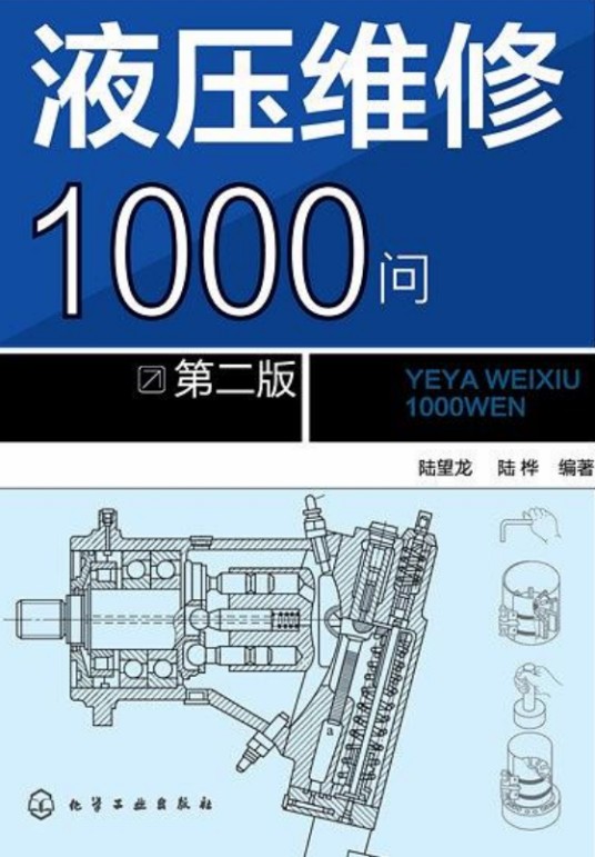 液压维修1000问（第二版）