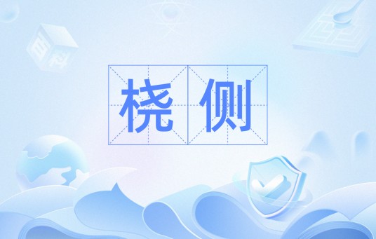 桡侧