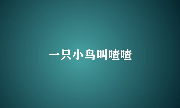 一只小鸟叫喳喳