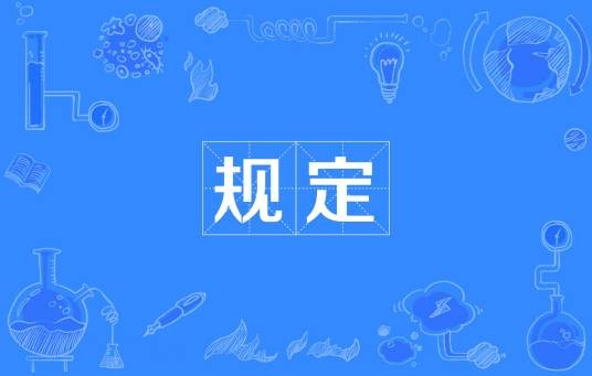 规定(汉语词汇)