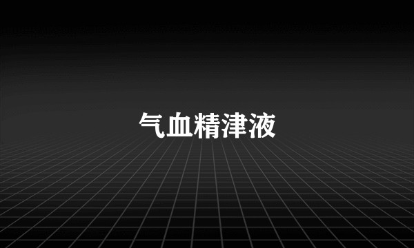 气血精津液