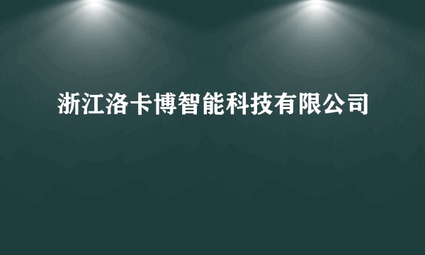 浙江洛卡博智能科技有限公司