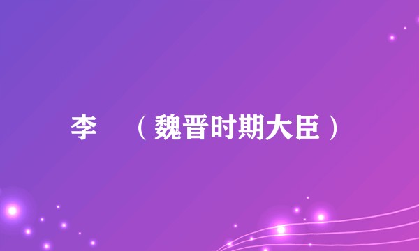李憙（魏晋时期大臣）