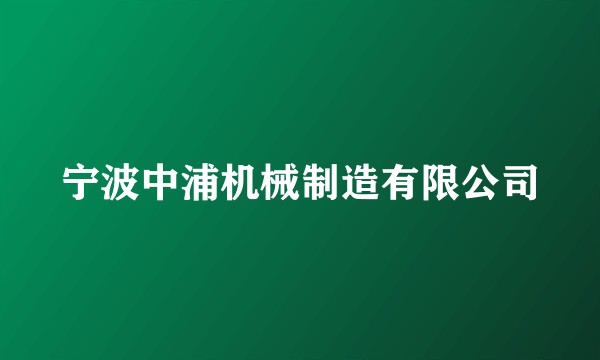 宁波中浦机械制造有限公司