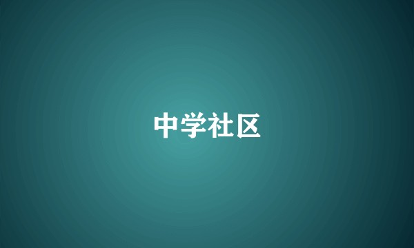 中学社区
