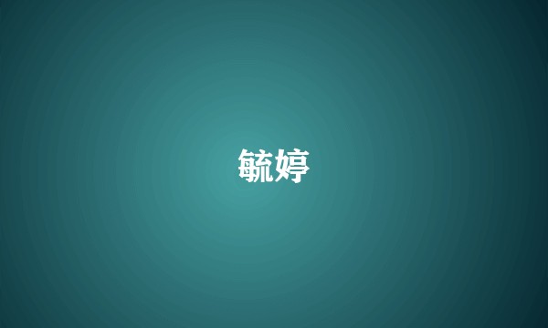 毓婷